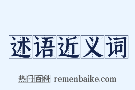 述语近义词是什么意思的图片